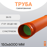 Труба гофрированная ПП SN10 d150х6000 с раструбом