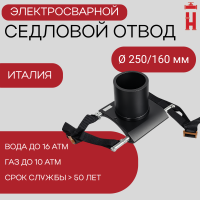 Патрубок-накладка электросварной 250/160 мм ПЭ 100 SDR 11