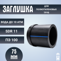 Заглушка сварная Д75 SDR 11 ПЭ100 PN10