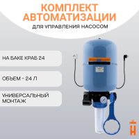 Комплект автоматизации на баке КРАБ 24 для насоса