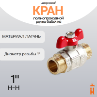 кран шаровой полнопроходной ручка бабочка 1