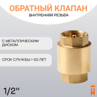 Обратный клапан с металлическим диском 1/2