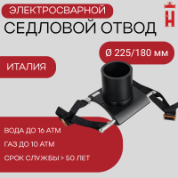 Патрубок-накладка электросварной 225/180 мм ПЭ 100 SDR 11