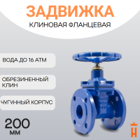 Задвижка с обрезиненным клином PN16 DN200