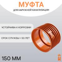Муфта переходная d150 мм укороченная