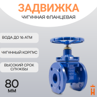 Задвижка фланцевая со штурвалом PN 16 DN 80