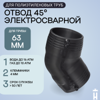 Электросварной отвод 45 градусов 63 мм ПЭ 100 SDR 11 Иммид