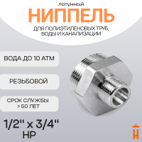 Ниппель латунный 1/2" x 3/4" НР резьбовой переходной