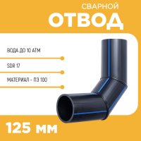Отвод сварной сегментный 90° Д125 SDR 17 купить в интернет-магазине