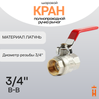 кран шаровой полнопроходной 3/4