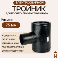 Электросварной тройник 75 мм SDR 11 ПЭ 100 tega