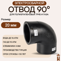 Электросварной отвод 90 градусов 20 мм ПЭ 100 SDR 11 Tega