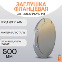 Заглушка фланцевая стальная ДУ500 Ру10