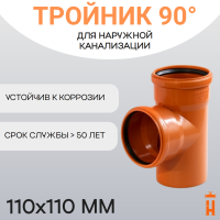 Тройник d110х110 мм 90° пластиковый для наружной канализации