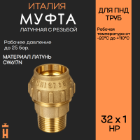Муфта НР 32 х 1 латунная с резьбой для ПНД труб Tiemme