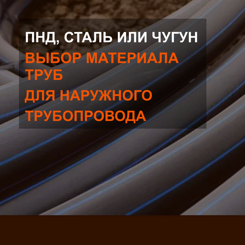 Выбор материала труб для наружного трубопровода: ПНД, сталь или чугун