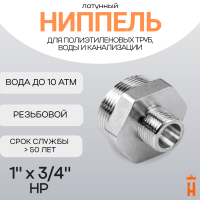 Ниппель латунный 1" x 3/4" НР резьбовой переходной