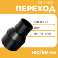 Переход сварной удлиненный Д160/90 SDR11