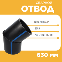 Отвод сварной сегментный 30° Д630 SDR 11