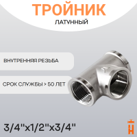 Тройник латунный 3/4" x 1/2" x 3/4" ВР резьбовой переходной