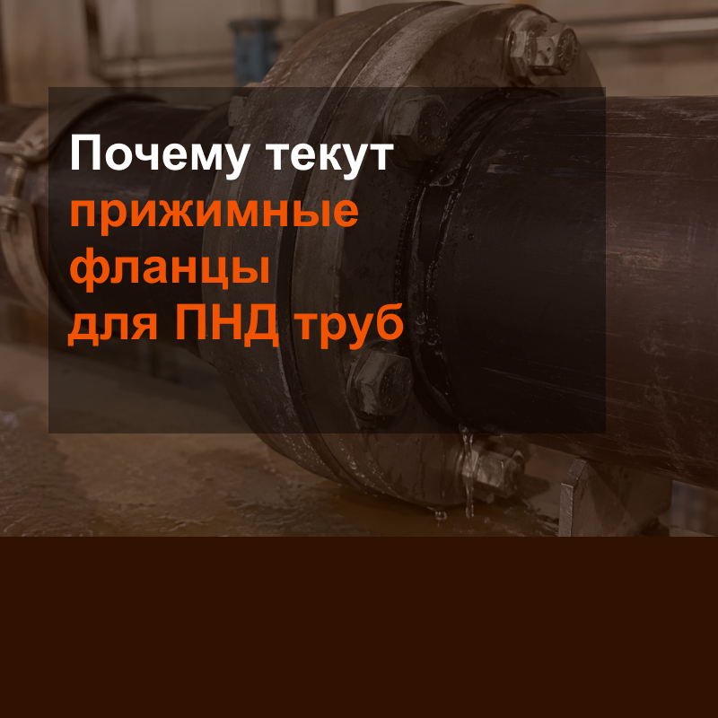Почему текут прижимные фланцы для ПНД труб?