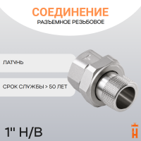Соединение разъемное прямое резьбовое 1" Н/В