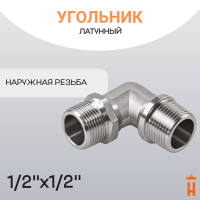 Угольник латунный 1/2" х  1/2" НР резьбовой