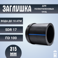 Заглушка сварная Д315 SDR 17 ПЭ100 PN10 купить в интернет-магазине