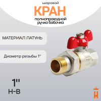 кран шаровой полнопроходной со сгоном ручка бабочка 1
