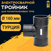 Электросварной тройник 160 мм SDR 11 ПЭ 100 Firat