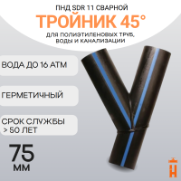 Тройник 45 градусов сварной SDR11 d 75 мм
