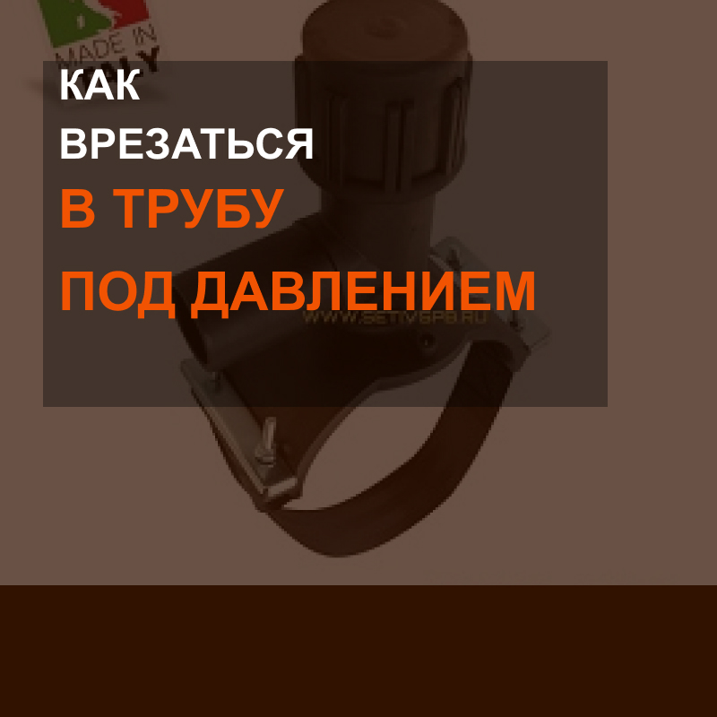 Как врезаться в трубу под давлением