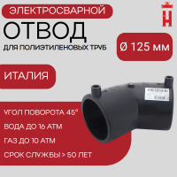 Электросварной отвод 45 градусов 125 мм ПЭ 100 SDR 11