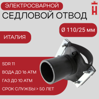 Седловой отвод электросварной 110/25 мм ПЭ 100 SDR 11