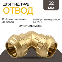 Угольник обжимной 32 х 32 латунный для ПНД труб TIM