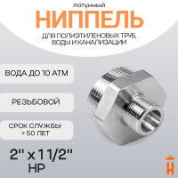 Ниппель латунный 2" x 1 1/2" НР резьбовой переходной