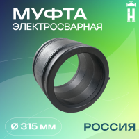 Электросварная муфта 315 мм SDR 17 ПЭ 100 Avis