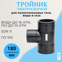 Электросварной тройник 180 мм SDR 11 ПЭ 100 BF