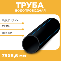 Водопроводная труба ПЭ100 SDR 13,6 d75Х5,6 PN12,5 13 м