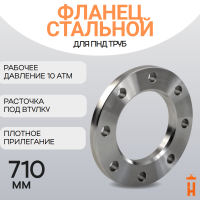 Фланец стальной прижимной PN10 для ПНД трубы 710 мм