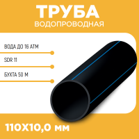 Водопроводная труба ПЭ100 SDR 11 d110Х10,0 PN16 бухта 50 м