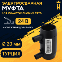 Муфта электросварная 20 мм SDR 11 ПЭ 100 Firat