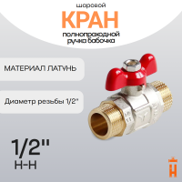 кран шаровой полнопроходной ручка бабочка 1/2