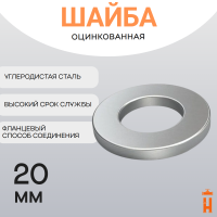 Шайба плоская 20 цинк