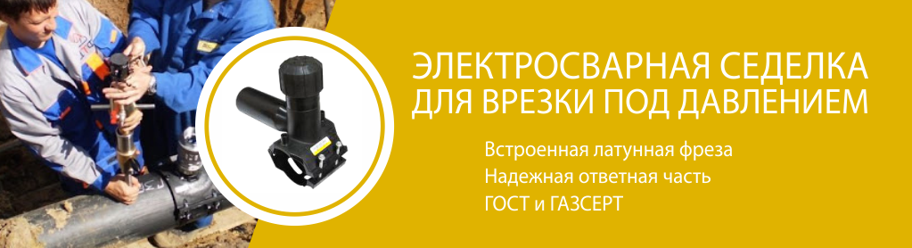 Электросварная седелка