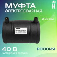 Муфта электросварная 90 мм SDR 17 ПЭ 100 Avis