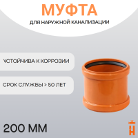 Муфта ремонтная d200 мм пластиковая для наружной канализации