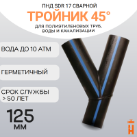 Тройник 45 градусов сварной SDR17 d 125 мм купить в интернет-магазине