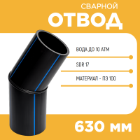 Отвод сварной сегментный 45° Д630 SDR 17 купить в интернет-магазине