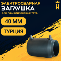 Заглушка электросварная 40 мм ПЭ 100 SDR 11 Firat
